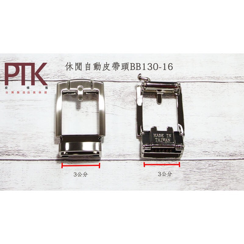 休閒自動皮帶頭BB130-15~BB130-16(台灣製造、CP質高)【PTK皮條客】-規格圖4