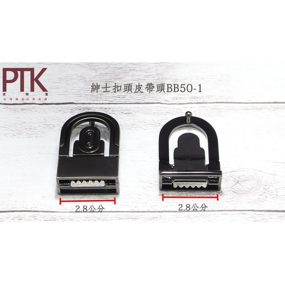 紳士扣頭皮帶頭BB50-1~BB50-5(台灣製造、CP質高)【PTK皮條客】-細節圖2