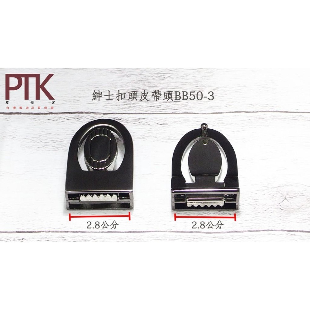 紳士扣頭皮帶頭BB50-1~BB50-5(台灣製造、CP質高)【PTK皮條客】-細節圖4