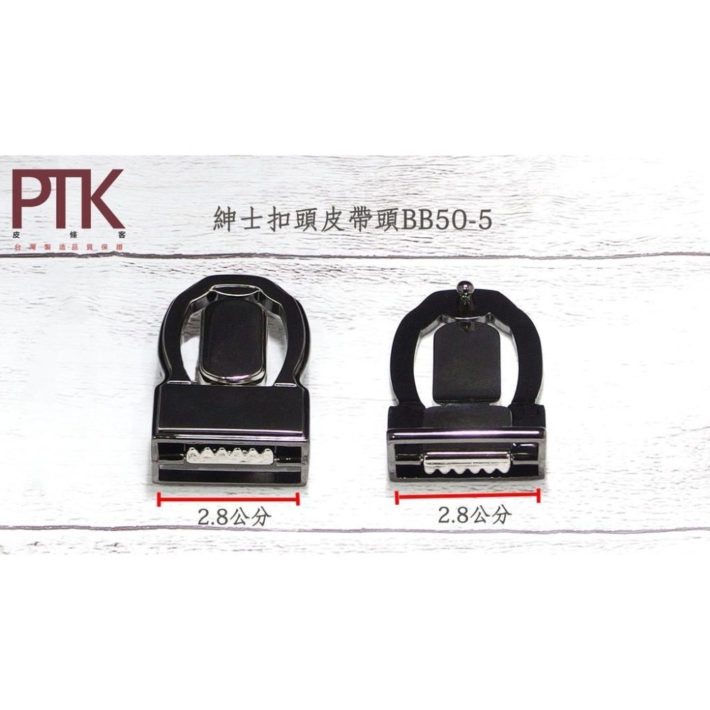 紳士扣頭皮帶頭BB50-1~BB50-5(台灣製造、CP質高)【PTK皮條客】-細節圖6