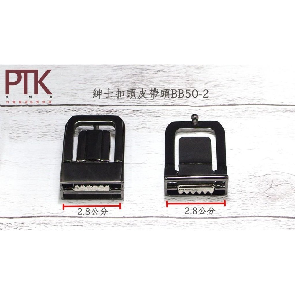 紳士扣頭皮帶頭BB50-1~BB50-5(台灣製造、CP質高)【PTK皮條客】-細節圖3