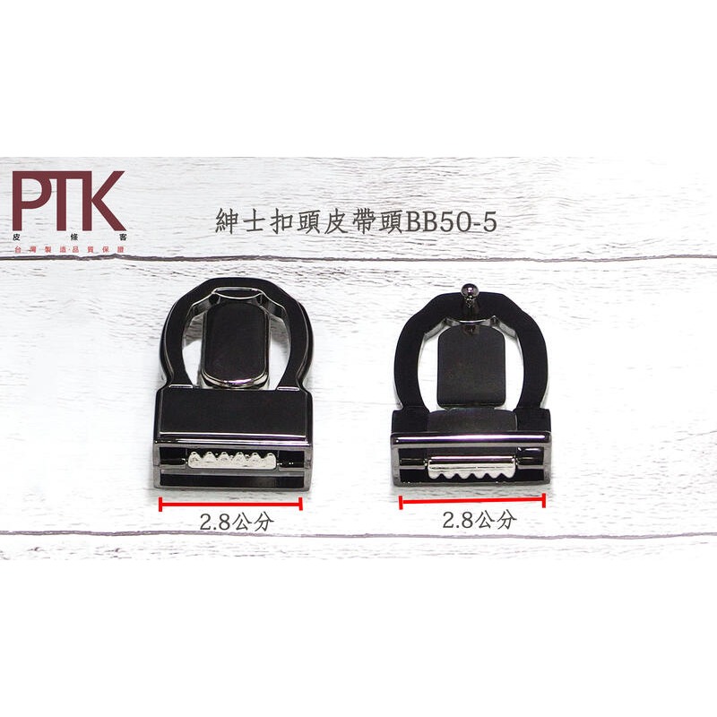 紳士扣頭皮帶頭BB50-1~BB50-5(台灣製造、CP質高)【PTK皮條客】-規格圖7