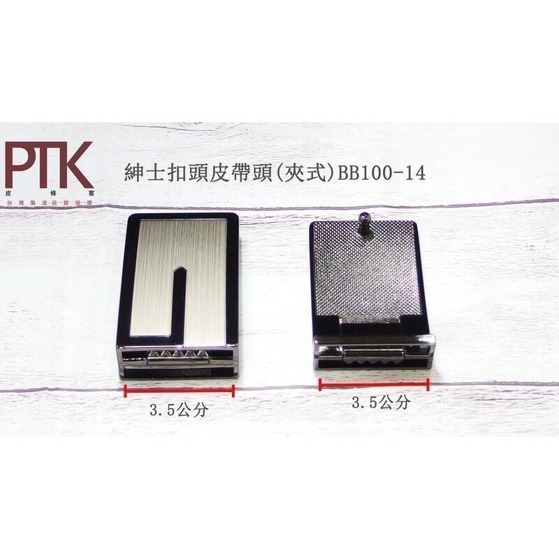 紳士扣頭皮帶頭(夾式)BB100-12~BB100-15【PTK皮條客】-規格圖6