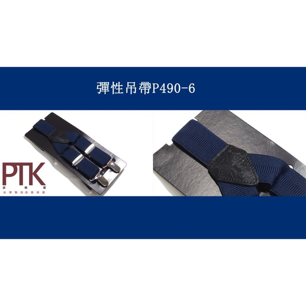 彈性吊帶P490-6~P490-10(台灣製造、CP質高)【PTK皮條客】-細節圖2