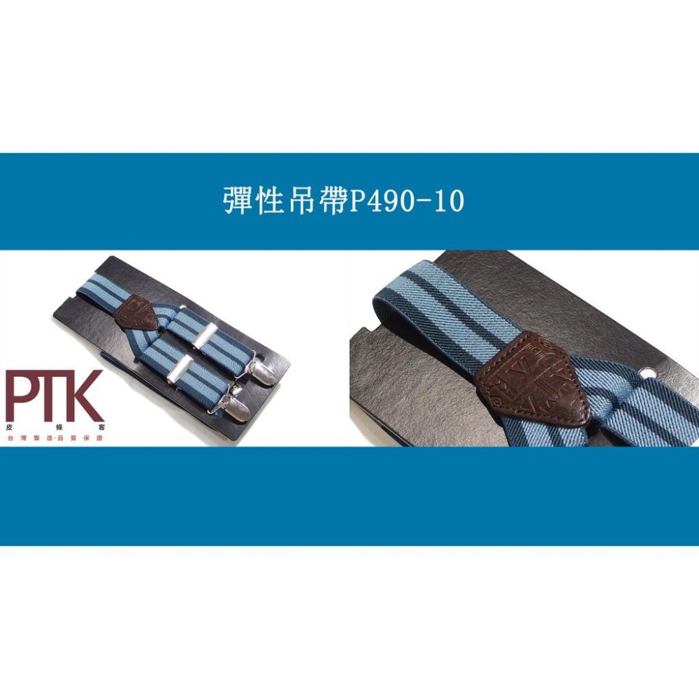 彈性吊帶P490-6~P490-10(台灣製造、CP質高)【PTK皮條客】-細節圖6