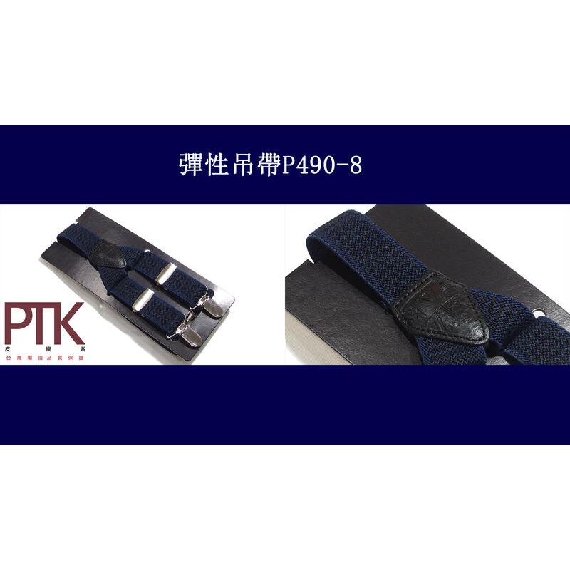 彈性吊帶P490-6~P490-10(台灣製造、CP質高)【PTK皮條客】-規格圖6
