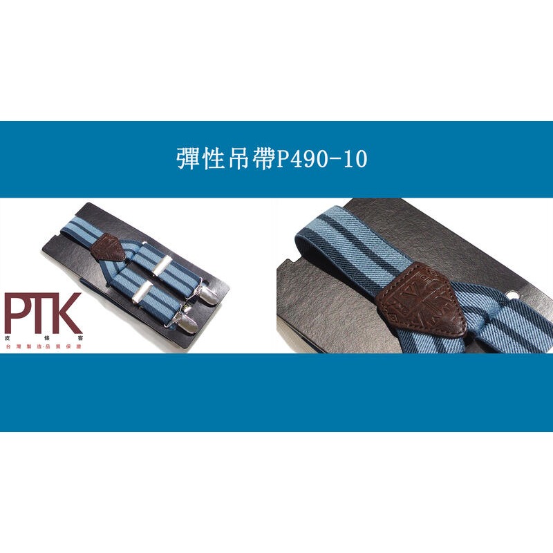 彈性吊帶P490-6~P490-10(台灣製造、CP質高)【PTK皮條客】-規格圖6