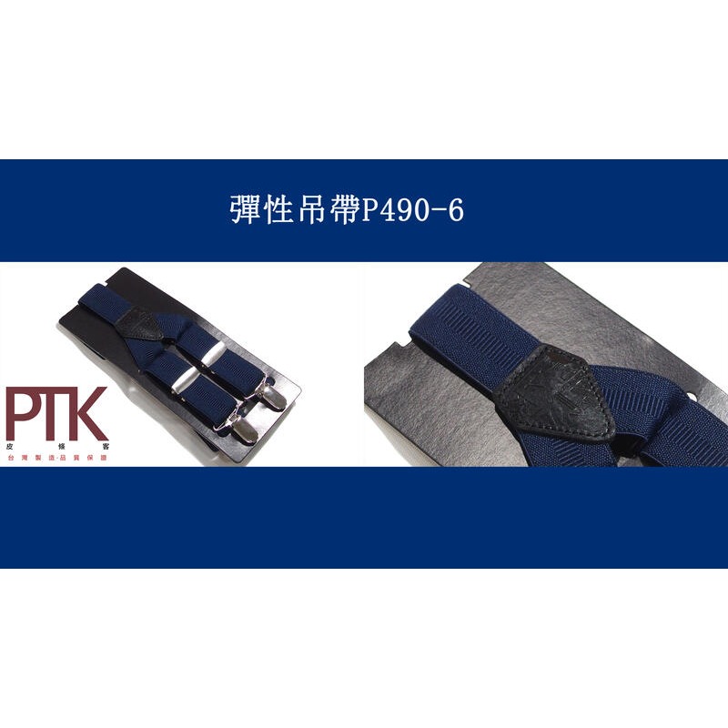 彈性吊帶P490-6~P490-10(台灣製造、CP質高)【PTK皮條客】-規格圖6