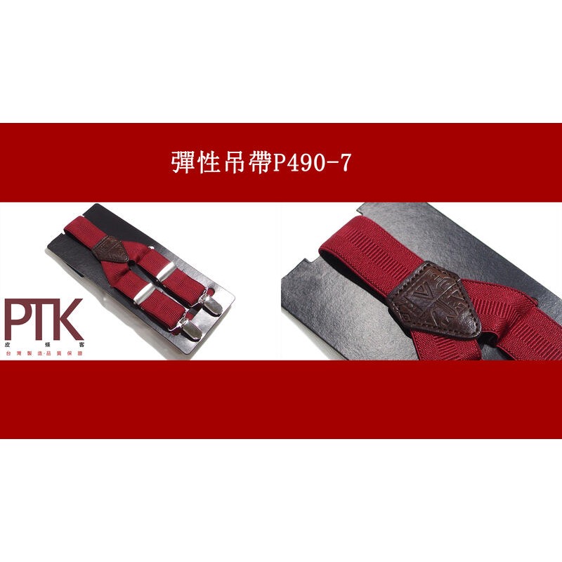 彈性吊帶P490-6~P490-10(台灣製造、CP質高)【PTK皮條客】-規格圖6