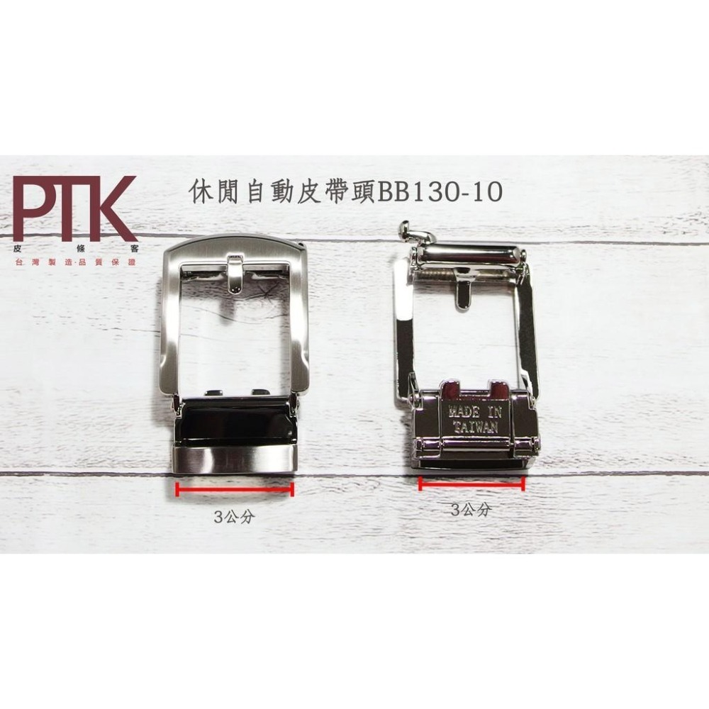 休閒自動皮帶頭BB130-10~BB130-14(台灣製造、CP質高)【PTK皮條客】-細節圖2