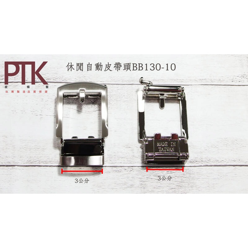 休閒自動皮帶頭BB130-10~BB130-14(台灣製造、CP質高)【PTK皮條客】-規格圖7