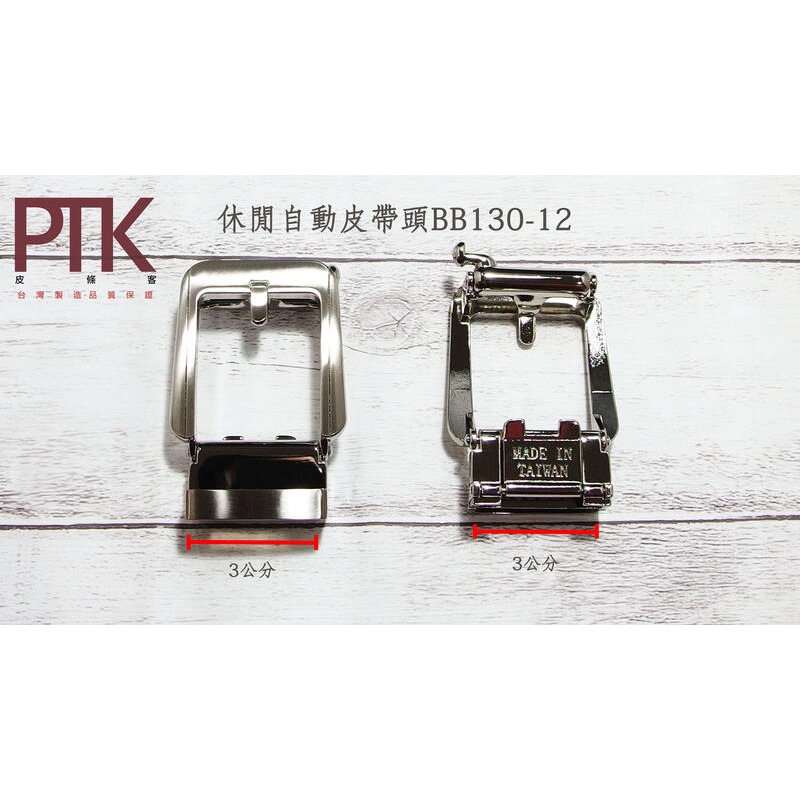 休閒自動皮帶頭BB130-10~BB130-14(台灣製造、CP質高)【PTK皮條客】-規格圖7