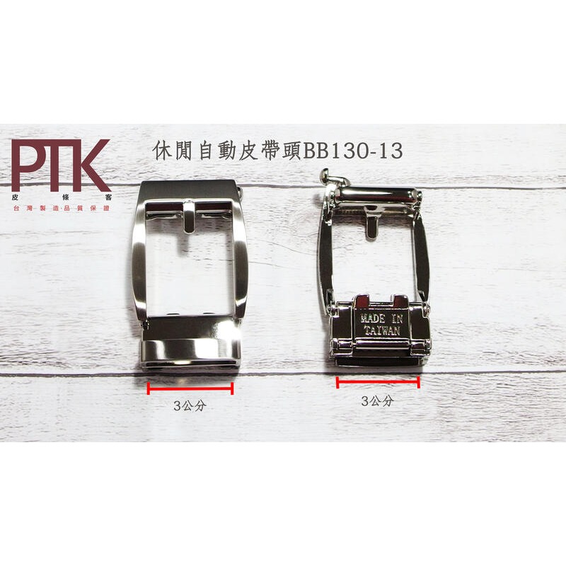 休閒自動皮帶頭BB130-10~BB130-14(台灣製造、CP質高)【PTK皮條客】-規格圖7
