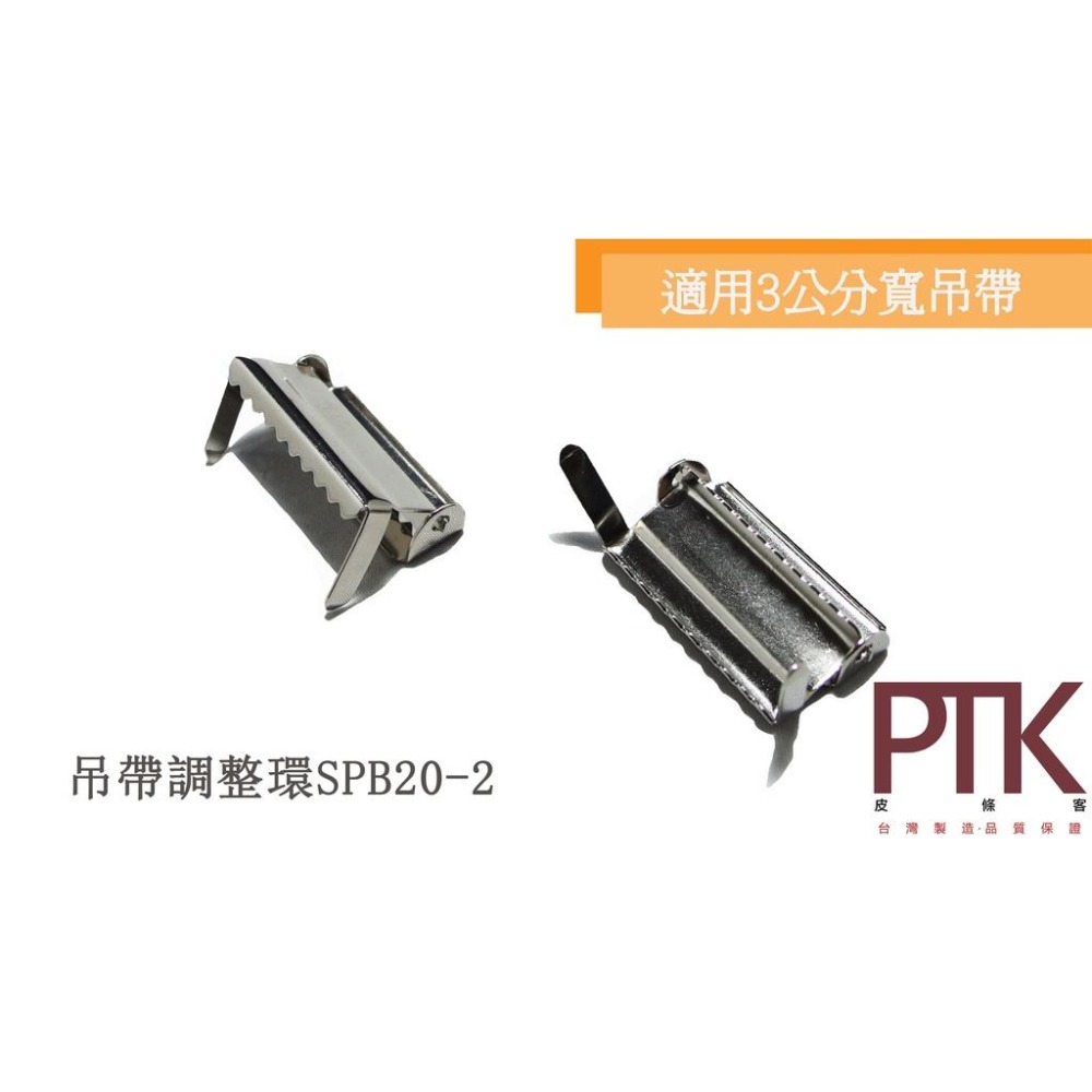 吊帶調整環SPB20-2、SPB20-4(台灣製造、CP質高)【PTK皮條客】-細節圖2