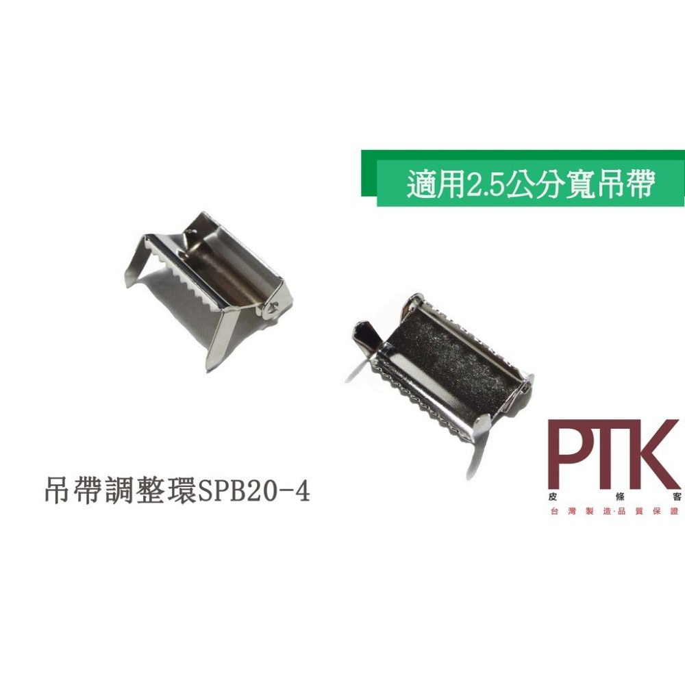 吊帶調整環SPB20-2、SPB20-4(台灣製造、CP質高)【PTK皮條客】-細節圖3