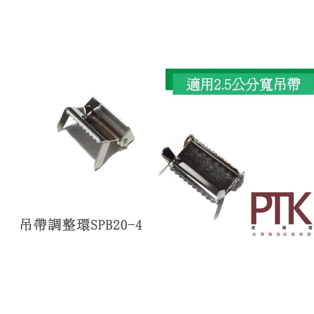 吊帶調整環SPB20-2、SPB20-4(台灣製造、CP質高)【PTK皮條客】-細節圖3