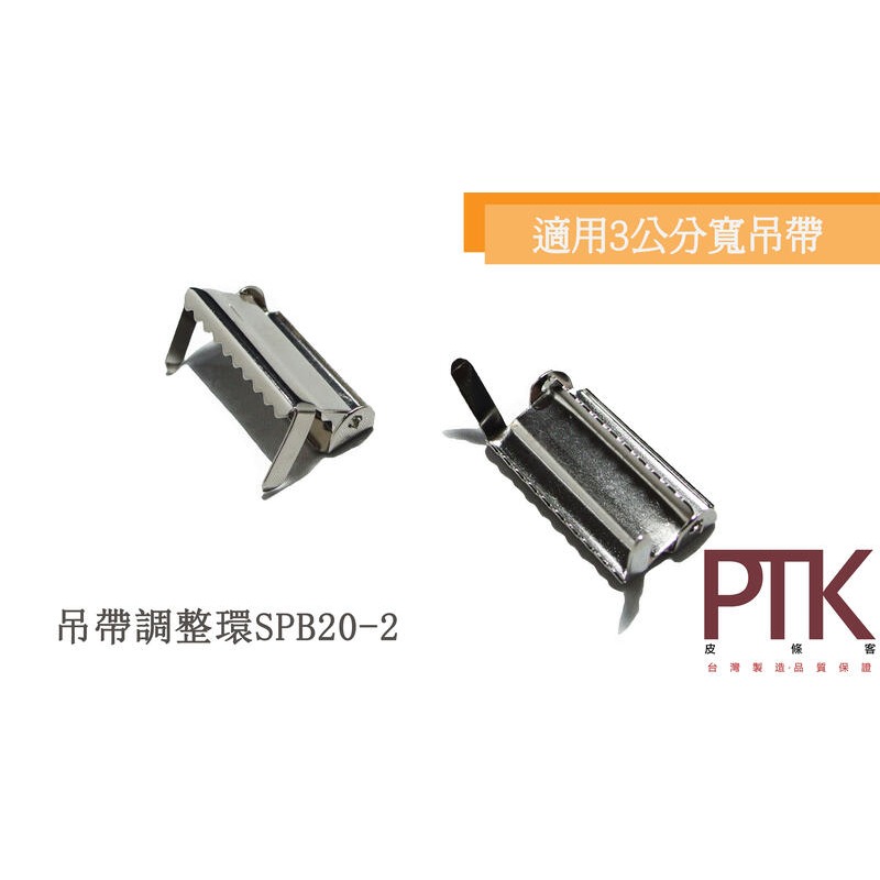 吊帶調整環SPB20-2、SPB20-4(台灣製造、CP質高)【PTK皮條客】-規格圖9