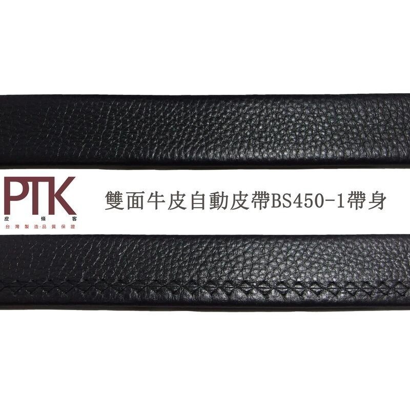 雙面牛皮自動皮帶身BS450-1~BS450-2(含加長版)【PTK皮條客】-規格圖7