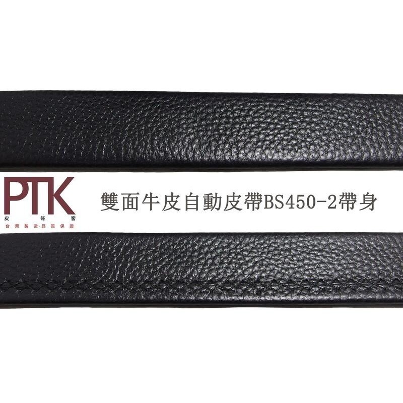 雙面牛皮自動皮帶身BS450-1~BS450-2(含加長版)【PTK皮條客】-規格圖7