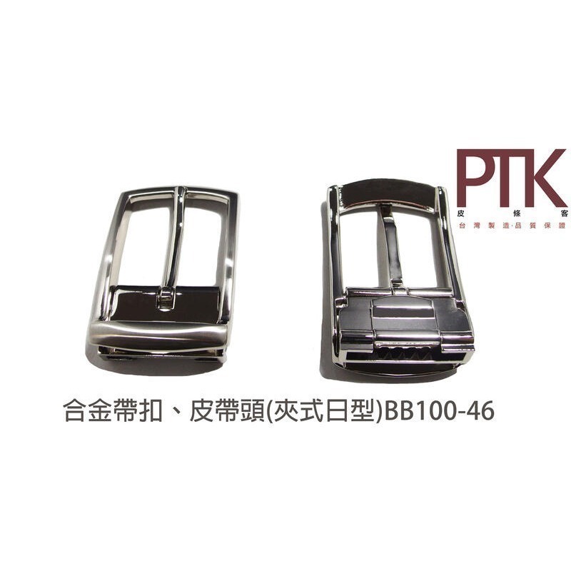 合金帶扣、皮帶頭(夾式日型)BB100-46~48(台灣製造、CP質高)【PTK皮條客】-規格圖4