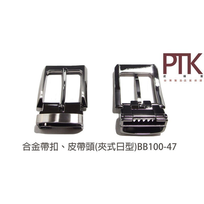 合金帶扣、皮帶頭(夾式日型)BB100-46~48(台灣製造、CP質高)【PTK皮條客】-規格圖4