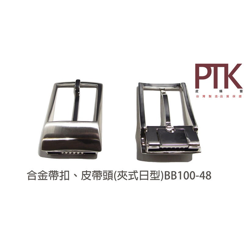 合金帶扣、皮帶頭(夾式日型)BB100-46~48(台灣製造、CP質高)【PTK皮條客】-規格圖5