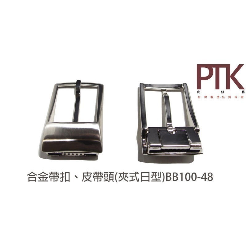 合金帶扣、皮帶頭(夾式日型)BB100-46~48(台灣製造、CP質高)【PTK皮條客】-規格圖4