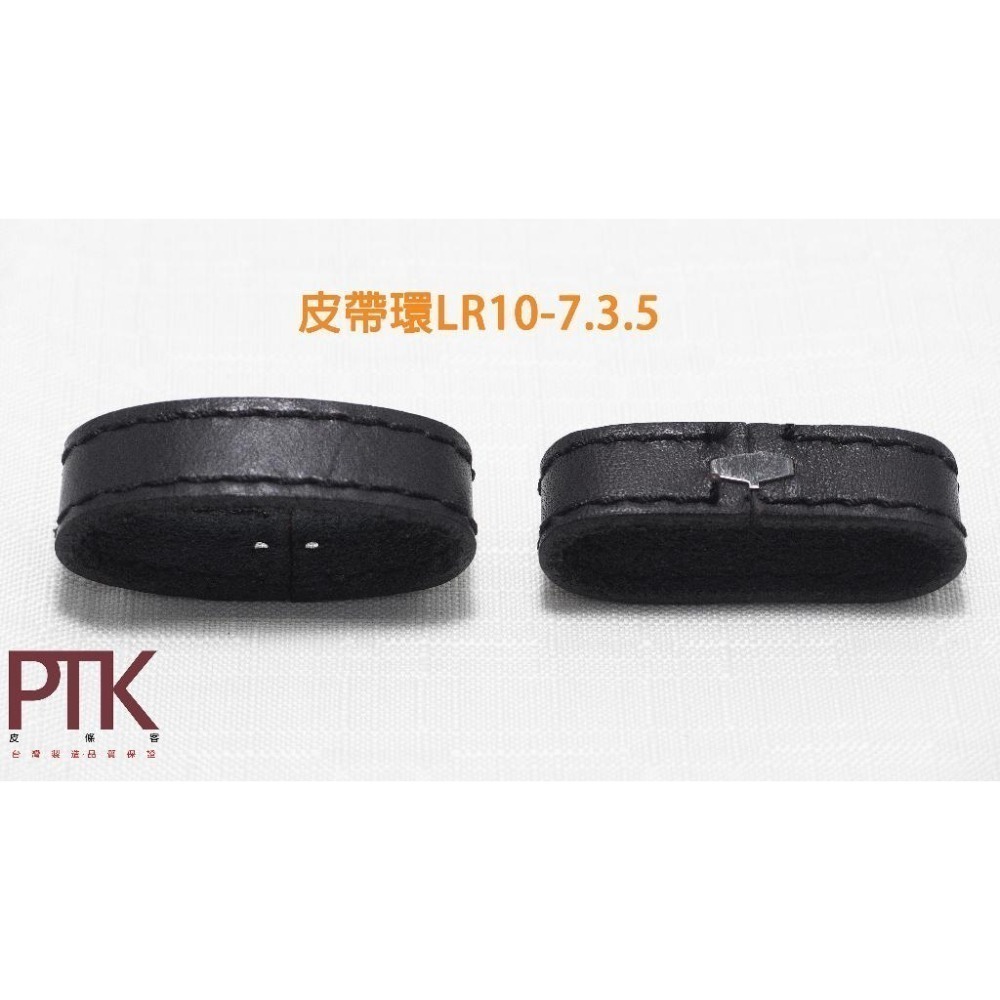 皮帶環LR10-7.3.5~9.3.5(無束條)(台灣製造、CP值高) 【PTK皮條客】-細節圖2