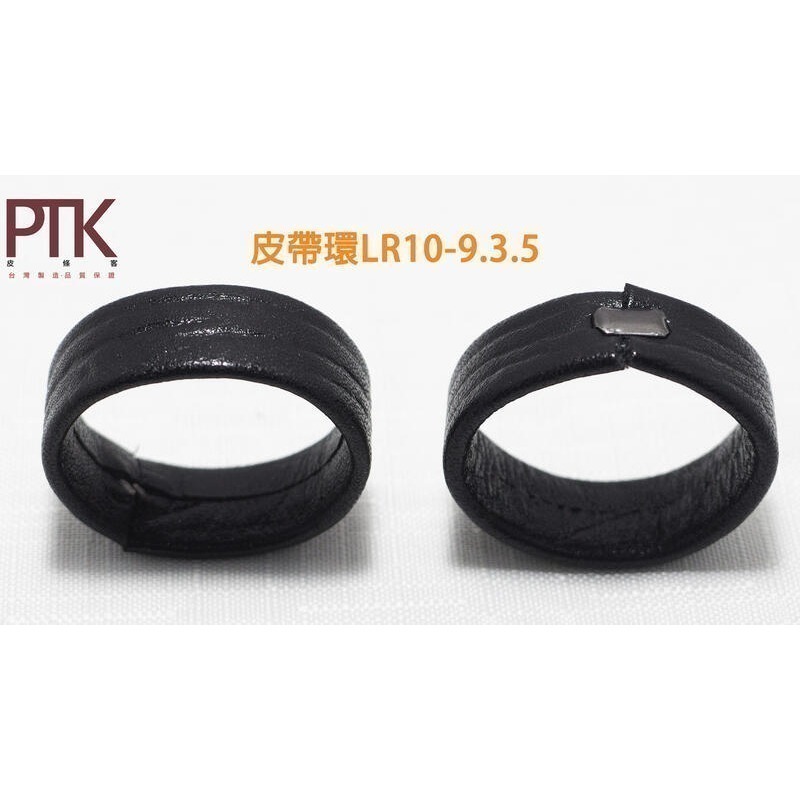 皮帶環LR10-7.3.5~9.3.5(無束條)(台灣製造、CP值高) 【PTK皮條客】-規格圖4