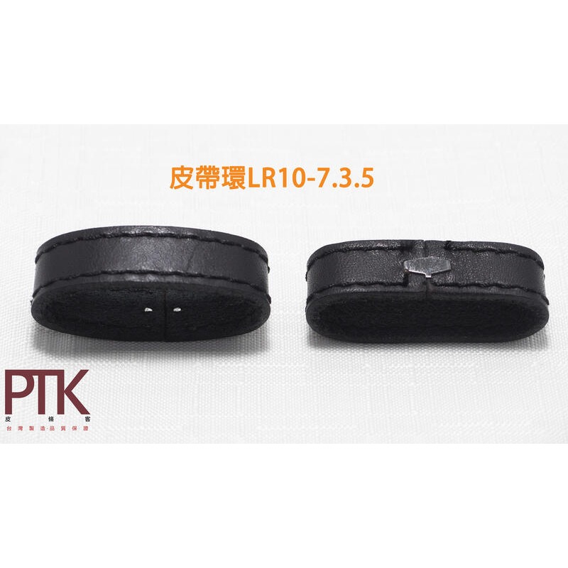 皮帶環LR10-7.3.5~9.3.5(無束條)(台灣製造、CP值高) 【PTK皮條客】-規格圖5
