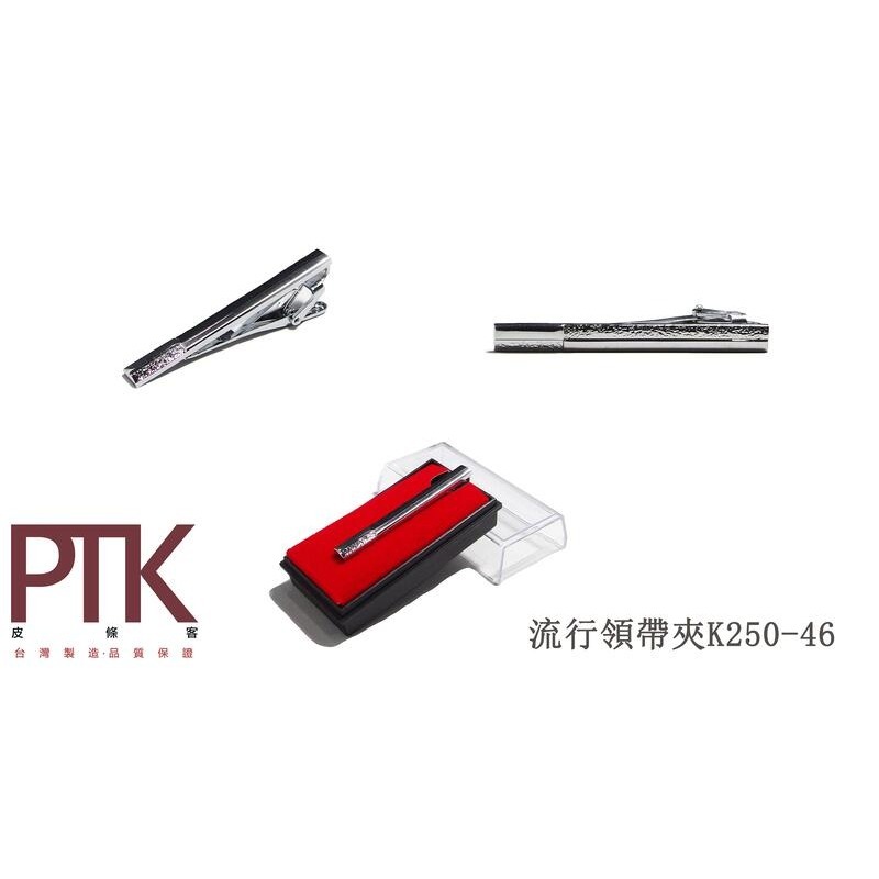 流行領帶夾K250-43~K250-48【PTK皮條客】-規格圖7