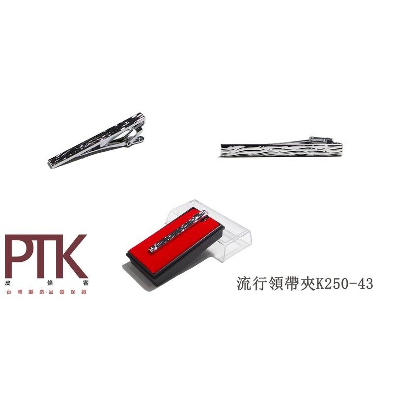 流行領帶夾K250-43~K250-48【PTK皮條客】-規格圖7