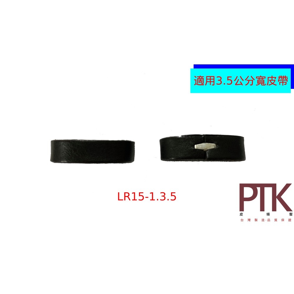 皮帶環(無束條)LR15-1.3.5~LR15-4.3.5(台灣製造、CP質高)【PTK皮條客】-細節圖2