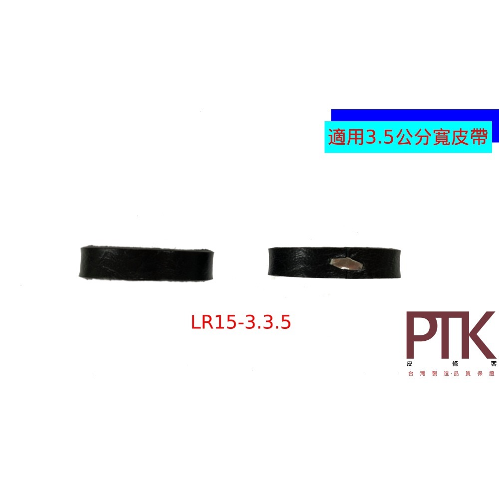 皮帶環(無束條)LR15-1.3.5~LR15-4.3.5(台灣製造、CP質高)【PTK皮條客】-細節圖4