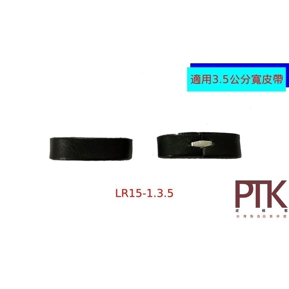 皮帶環(無束條)LR15-1.3.5~LR15-4.3.5(台灣製造、CP質高)【PTK皮條客】-細節圖2