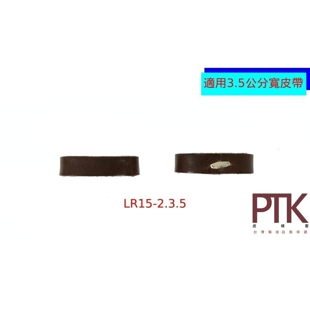 皮帶環(無束條)LR15-1.3.5~LR15-4.3.5(台灣製造、CP質高)【PTK皮條客】-細節圖3