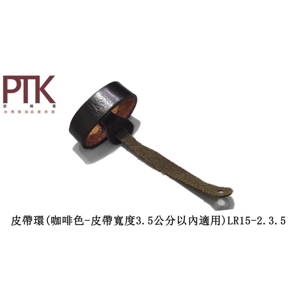 皮帶環LR15-1.3.5~LR15-4.3.5(台灣製造、CP質高)【PTK皮條客】-細節圖3