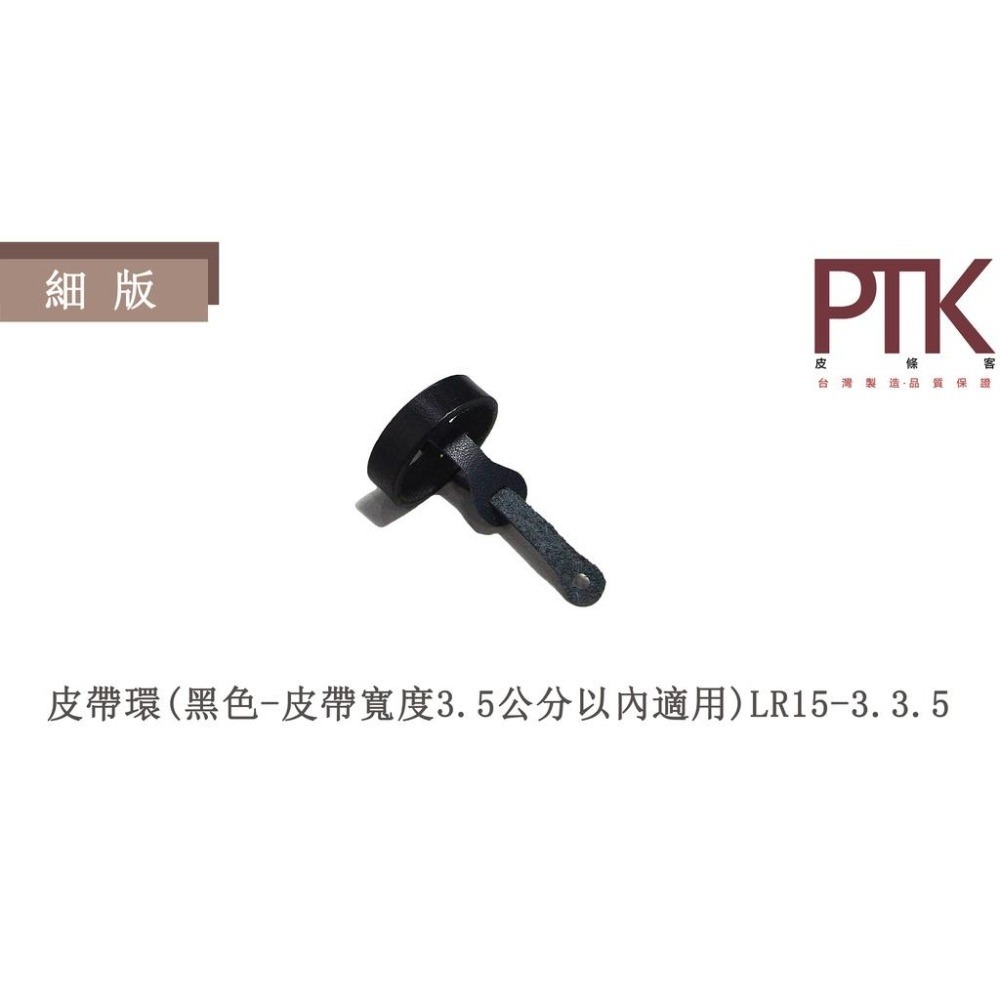 皮帶環LR15-1.3.5~LR15-4.3.5(台灣製造、CP質高)【PTK皮條客】-細節圖4