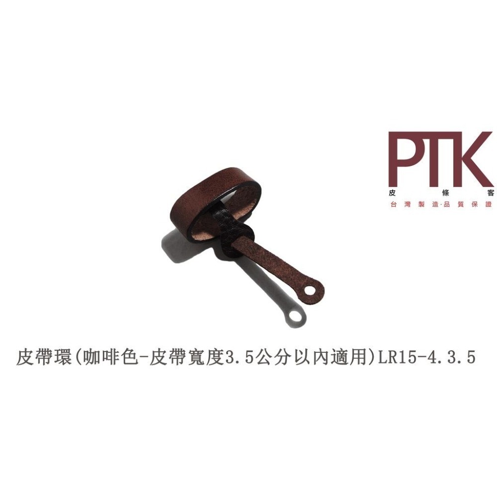皮帶環LR15-1.3.5~LR15-4.3.5(台灣製造、CP質高)【PTK皮條客】-細節圖5