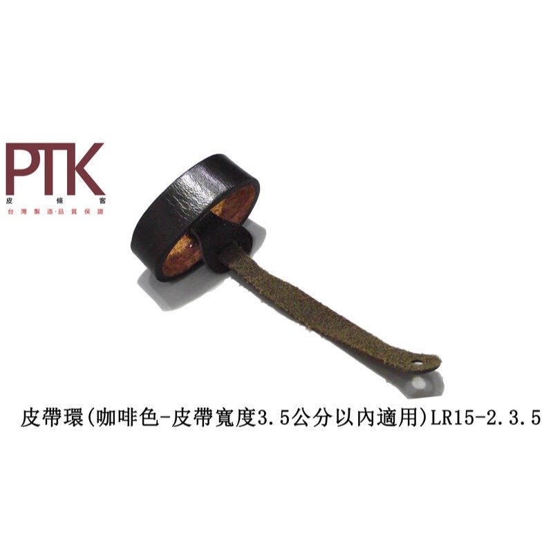 皮帶環LR15-1.3.5~LR15-4.3.5(台灣製造、CP質高)【PTK皮條客】-規格圖9