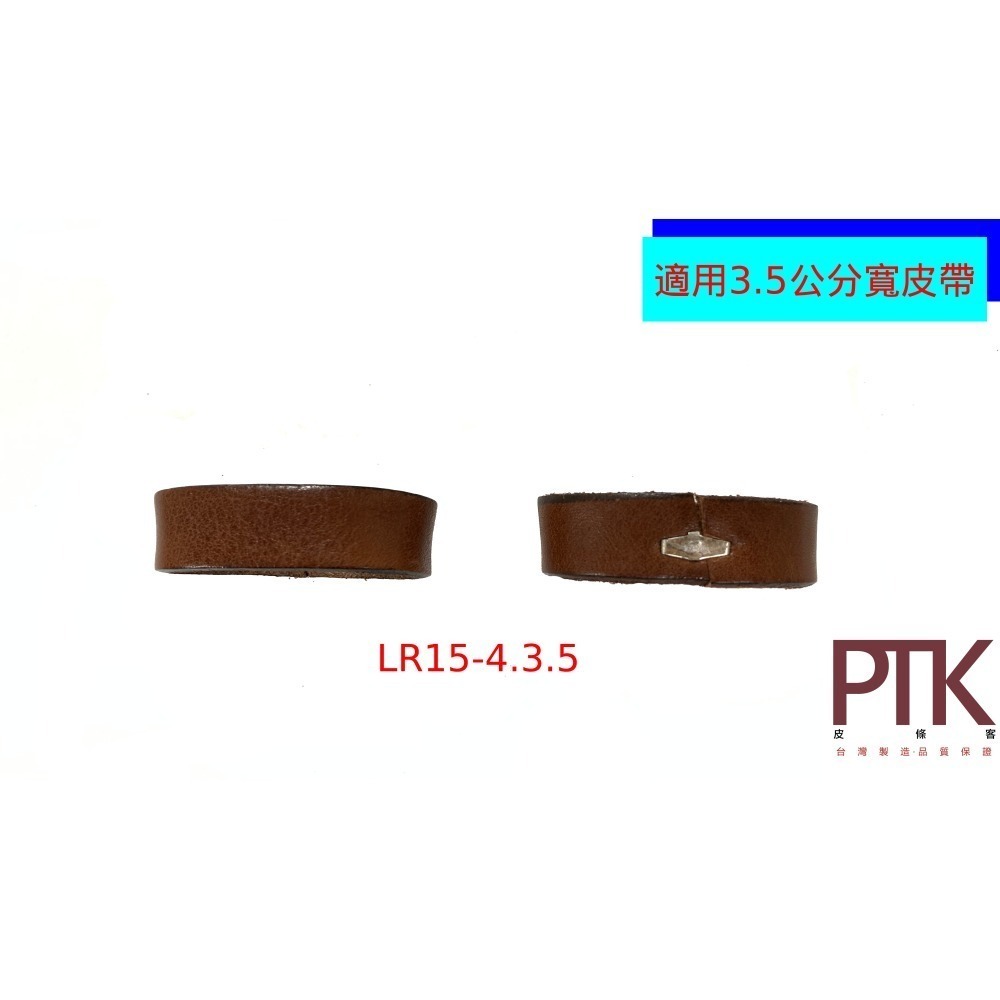皮帶環(無束條)LR15-1.3.5~LR15-4.3.5(台灣製造、CP質高)【PTK皮條客】-規格圖8