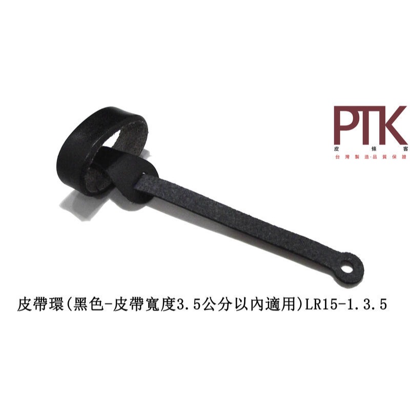 皮帶環LR15-1.3.5~LR15-4.3.5(台灣製造、CP質高)【PTK皮條客】-規格圖9