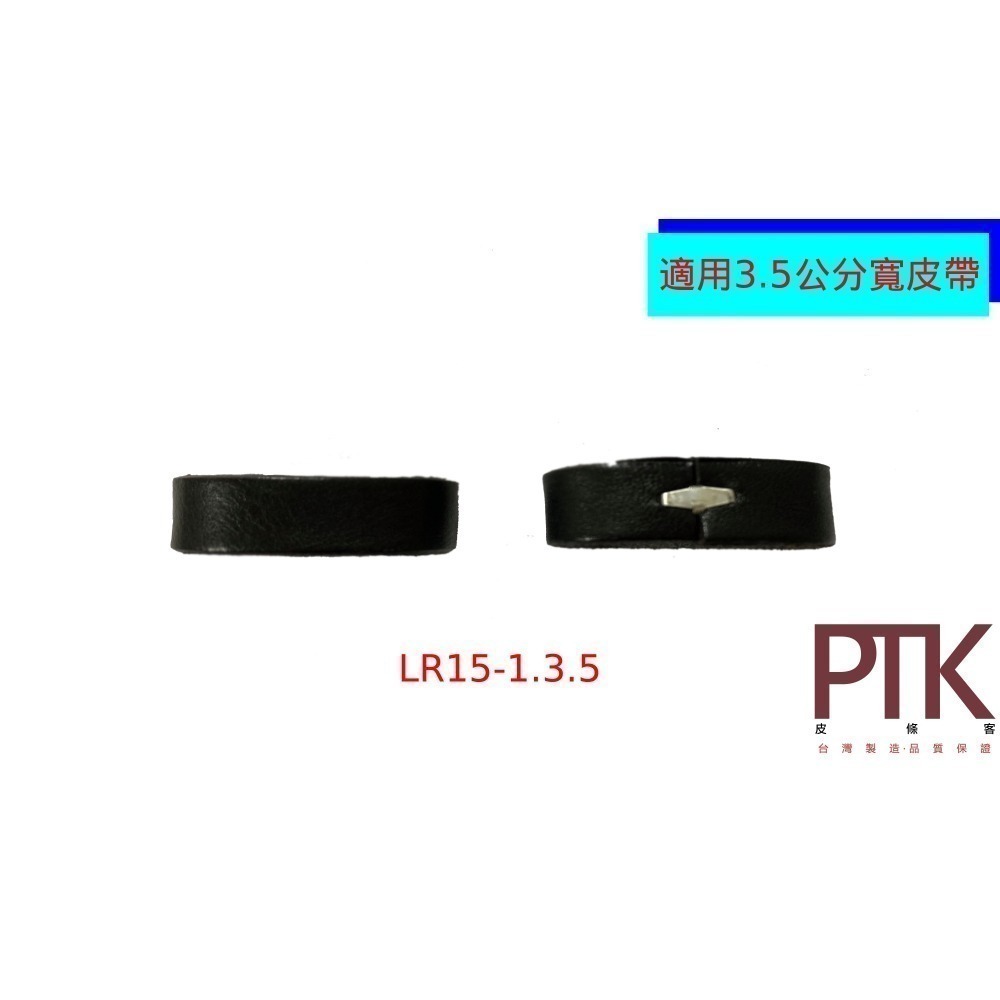 皮帶環(無束條)LR15-1.3.5~LR15-4.3.5(台灣製造、CP質高)【PTK皮條客】-規格圖8