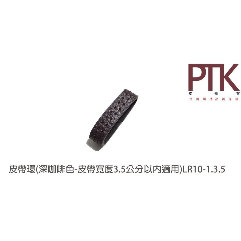 皮帶環LR10-1.3.5~LR10-3.3.5(無束條)(台灣製造、CP質高)【PTK皮條客】-細節圖2