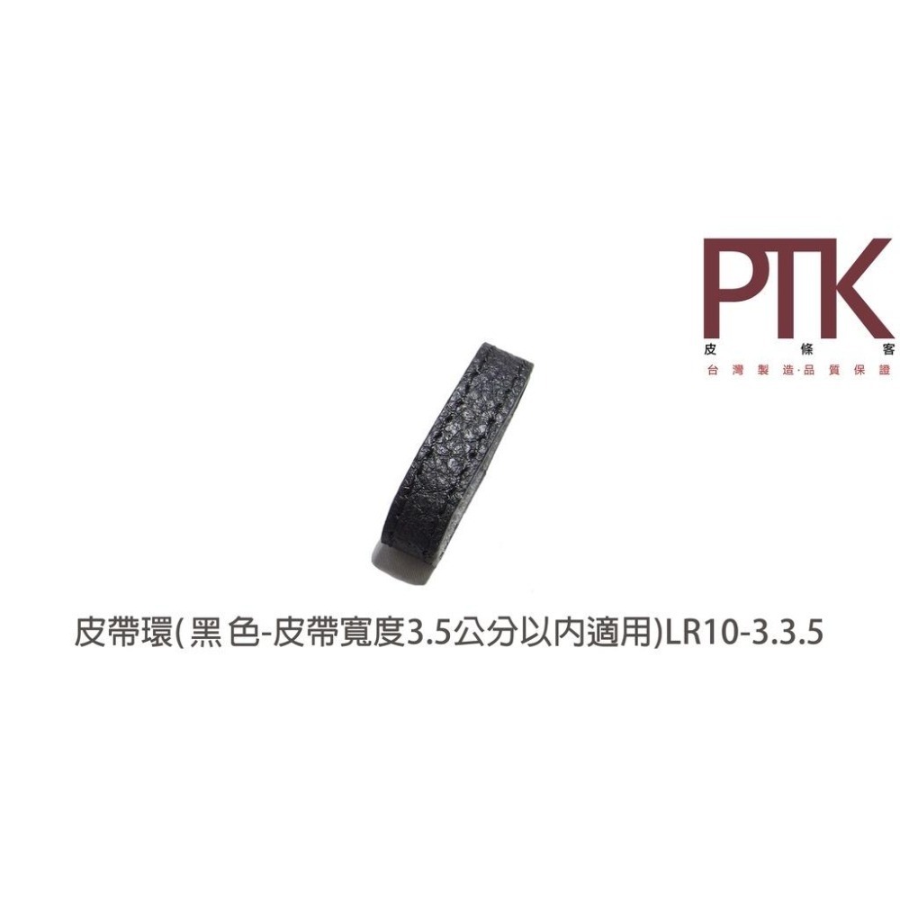 皮帶環LR10-1.3.5~LR10-3.3.5(無束條)(台灣製造、CP質高)【PTK皮條客】-細節圖4