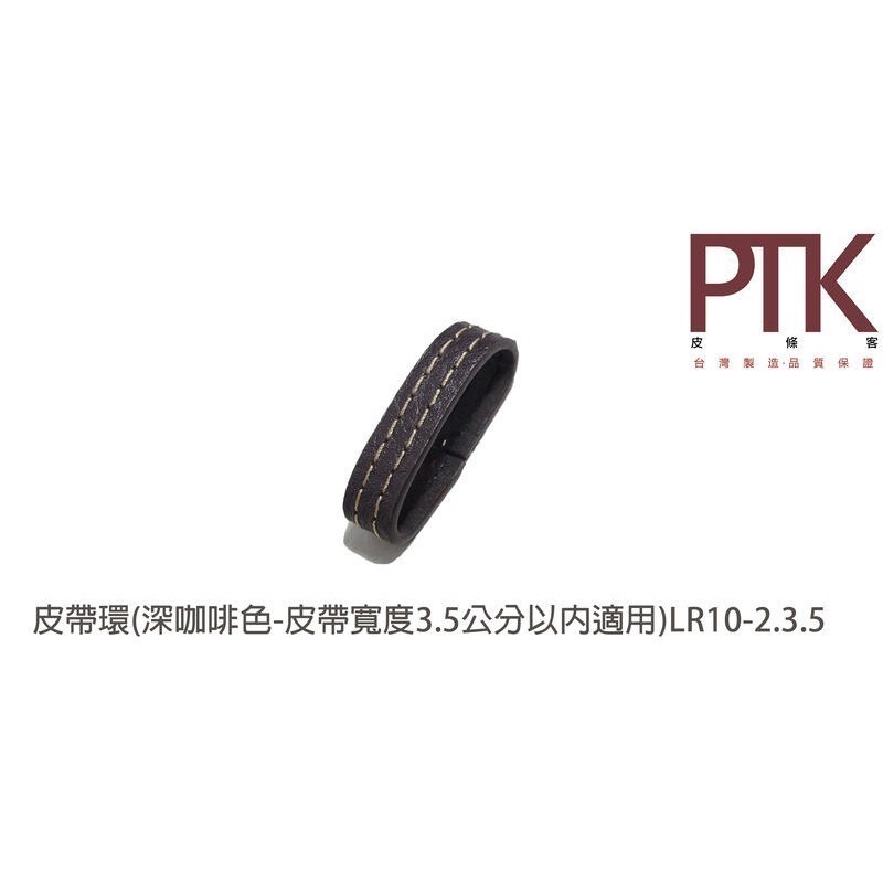 皮帶環LR10-1.3.5~LR10-3.3.5(無束條)(台灣製造、CP質高)【PTK皮條客】-規格圖4