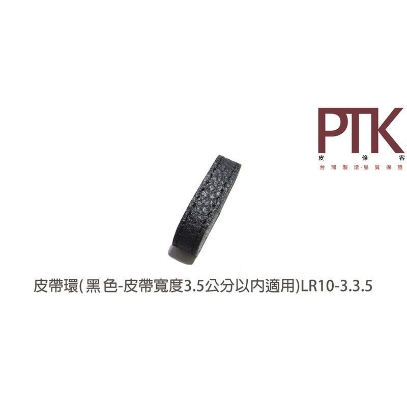 皮帶環LR10-1.3.5~LR10-3.3.5(無束條)(台灣製造、CP質高)【PTK皮條客】-規格圖4