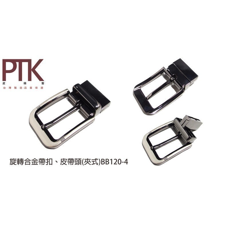 旋轉合金帶扣、皮帶頭(夾式)BB120-1~BB120-7【PTK皮條客】-規格圖9