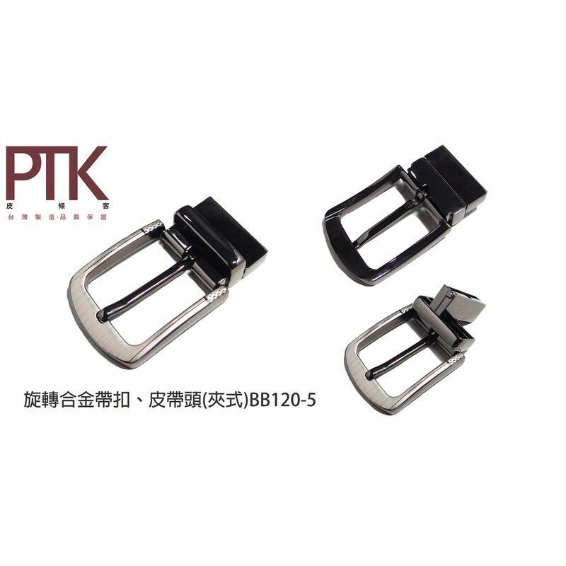 旋轉合金帶扣、皮帶頭(夾式)BB120-1~BB120-7【PTK皮條客】-規格圖9