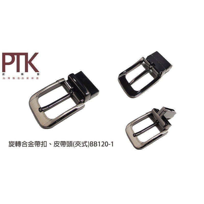 旋轉合金帶扣、皮帶頭(夾式)BB120-1~BB120-7【PTK皮條客】-規格圖9